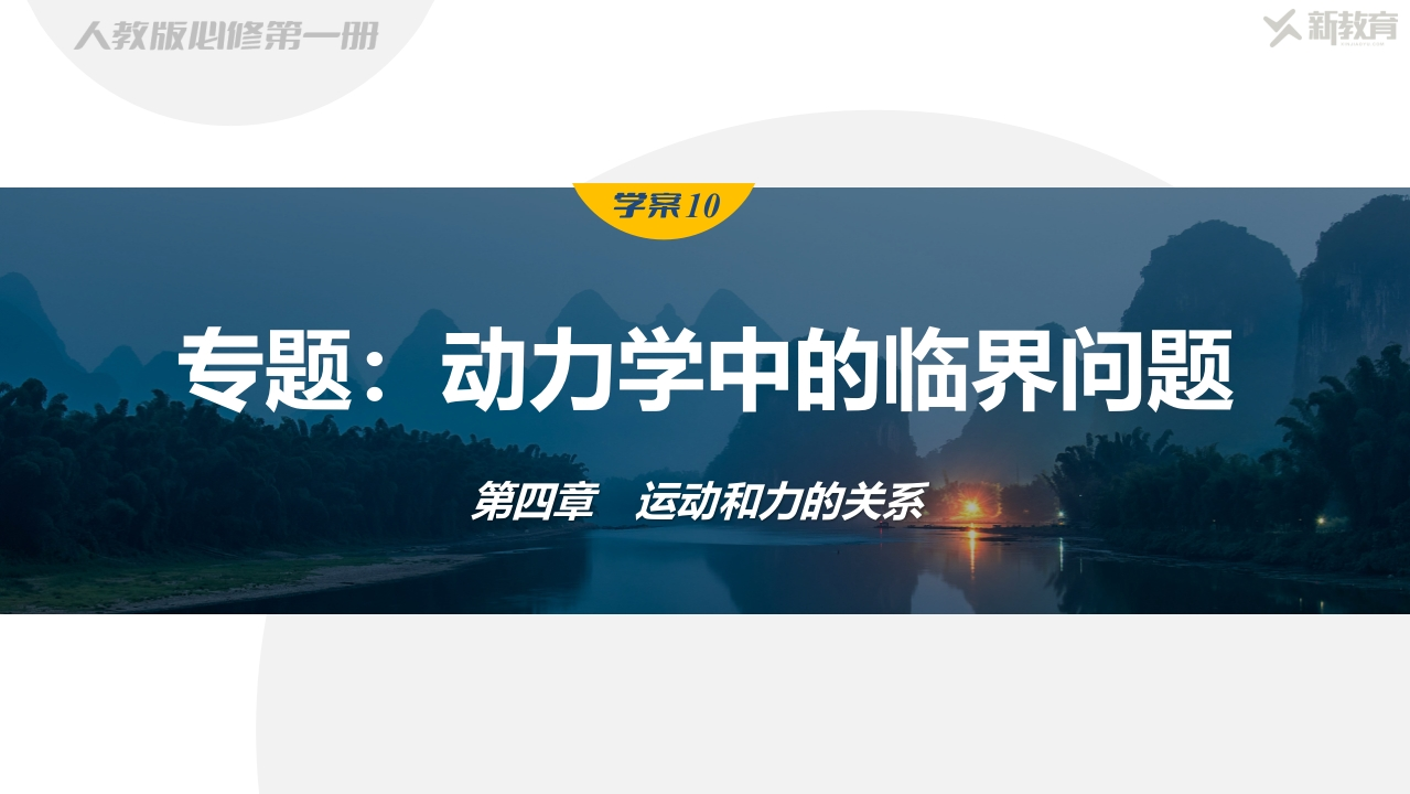 学案10　专题动力学中的临界问题新质力文库 - 聚焦新质生产力发展的数字化知识库_行业洞察 / 理论成果 / 实践指南免费下载新质力文库